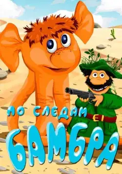 Постер: По следам Бамбра (1990)