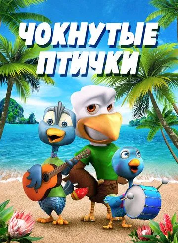Постер: Чокнутые птички (2019)