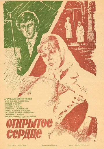 Постер: Открытое сердце (1983)