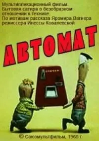 Постер: Автомат (1965)