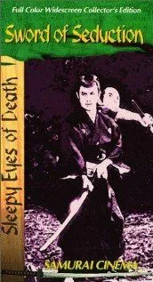 Постер: Нэмури Кёсиро 4: Меч соблазна / Nemuri Kyôshirô: Joyôken (1964)