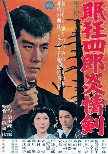 Постер: Нэмури Кёсиро 5: Меч огня / Nemuri Kyôshirô: Enjôken (1965)