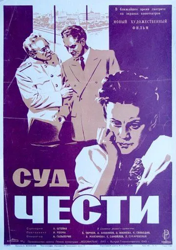 Постер: Суд чести (1948)