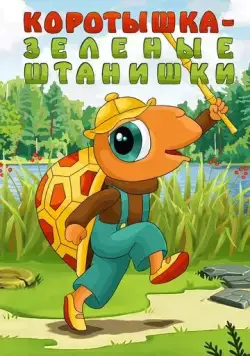 Постер: Коротышка - зеленые штанишки (1987)