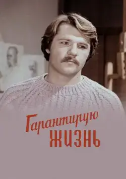 Постер: Гарантирую жизнь (1977)
