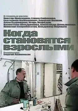 Постер: Когда становятся взрослыми (1985)