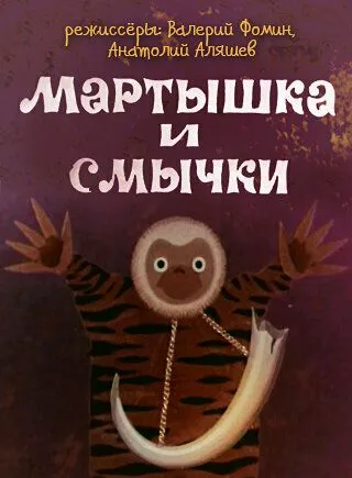 Постер: Мартышка и смычки (1970)
