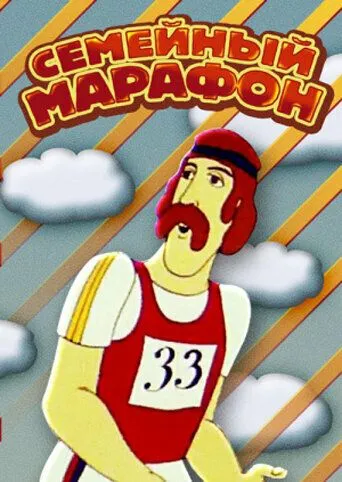 Постер: Семейный марафон (1981)