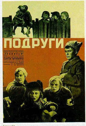 Постер: Подруги (1935)
