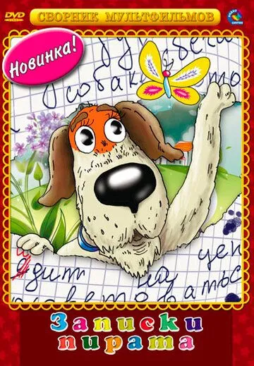 Постер: Записки Пирата (1989)