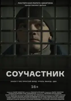 Постер: Соучастник (2021)