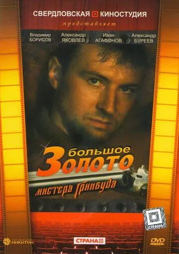 Постер: Большое золото мистера Гринвуда (1991)