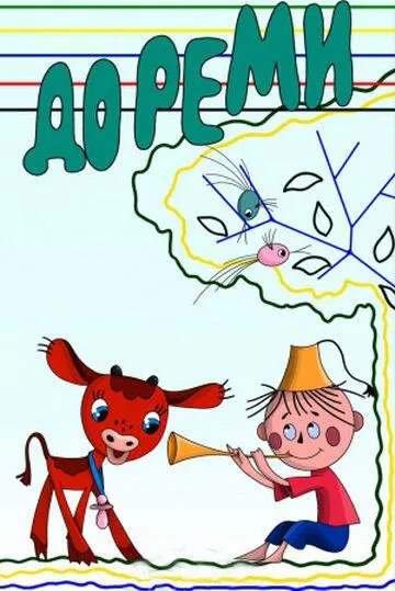 Постер: Дореми (1986)