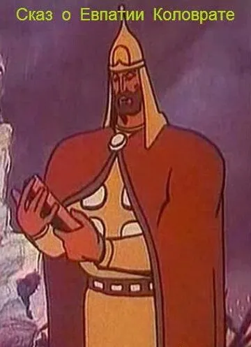 Постер: Сказ о Евпатии Коловрате (1985)