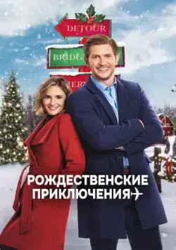 Постер: Рождественские приключения / Cross Country Christmas (2020)