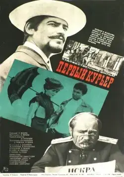 Постер: Первый курьер (1968)