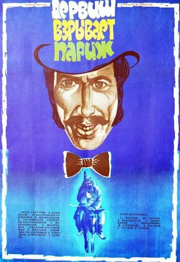 Постер: Дервиш взрывает Париж (1976)