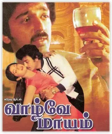 Постер: Чаднрамукхи и Девдас. Бессмертная история любви / Vaazhvey Maayam (1982)