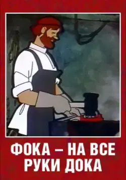 Постер: Фока - на все руки дока (1972)