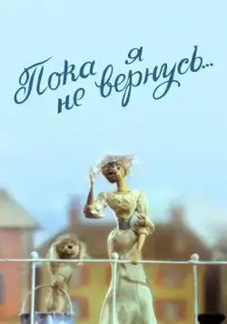 Постер: Пока я не вернусь (1987)