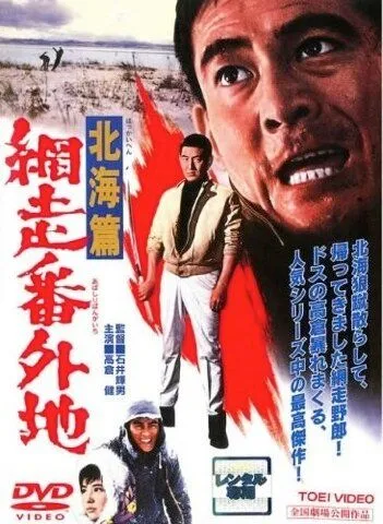 Постер: Тюрьма Абасири: История Северного побережья / Abashiri bangaichi: Hokkai hen (1965)