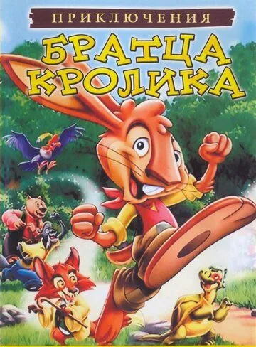Постер: Приключения братца кролика / The Adventures of Brer Rabbit (2006)