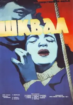 Постер: Шквал (1958)