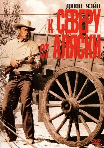 Постер: К северу от Аляски / North to Alaska (1960)