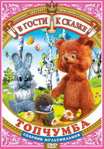 Постер: Топчумба (1980)