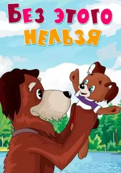Постер: Без этого нельзя (1971)