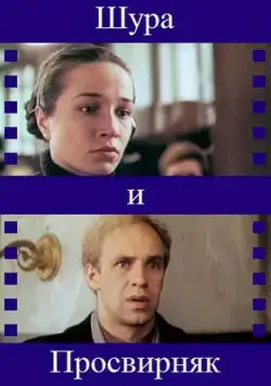 Постер: Шура и Просвирняк (1987)