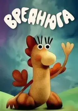 Постер: Вреднюга (1987)