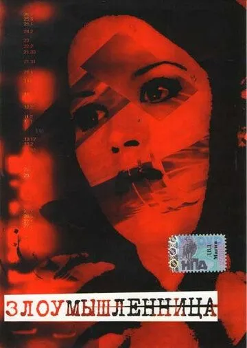 Постер: Злоумышленница / Malicious (1995)