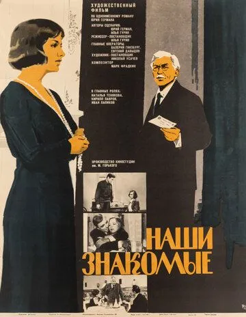 Постер: Наши знакомые (1968)