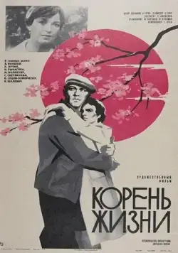 Постер: Корень жизни (1977)