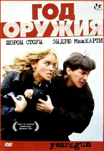 Постер: Год оружия / Year of the Gun (1991)