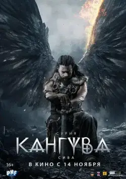 Постер: Кангува / Kanguva (2024)