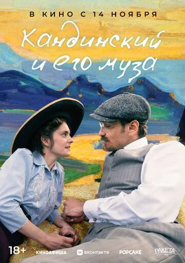 Постер: Кандинский и его муза / Münter & Kandinsky (2024)