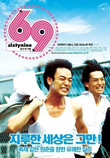 Постер: Шестьдесят девять / 69 (2004)