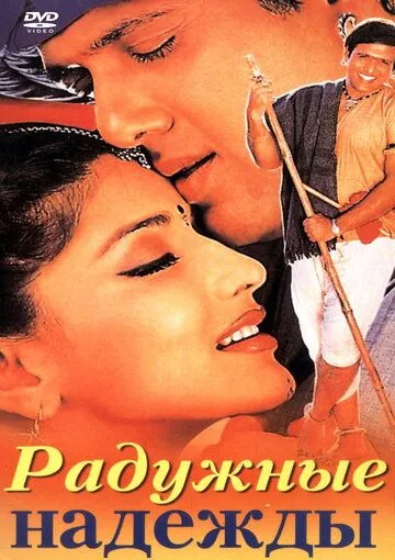 Постер: Радужные надежды / Jis Desh Mein Ganga Rehta Hain (2000)