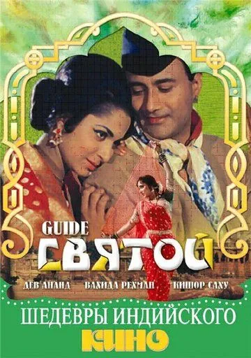 Постер: Святой / Guide (1965)