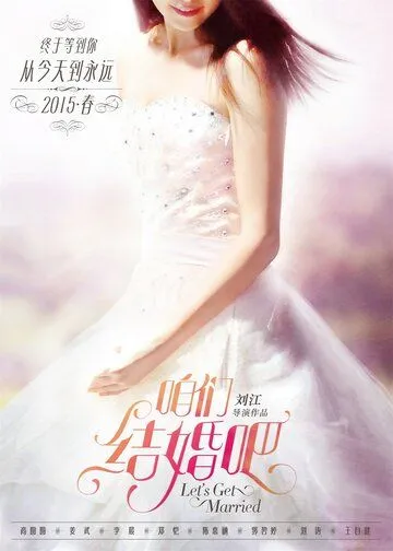 Постер: Давай поженимся / Zan men jie hun ba (2015)