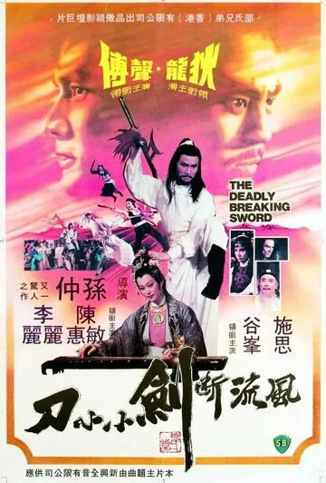 Постер: Смертельно разящий меч / Feng liu duan jian xiao xiao dao (1979)