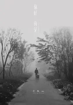 Постер: Привет, прощай / Ni hao zai jian (2018)