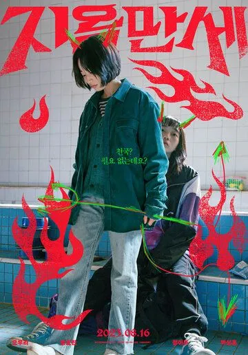 Постер: Да здравствует ад / Jiokmanse (2022)