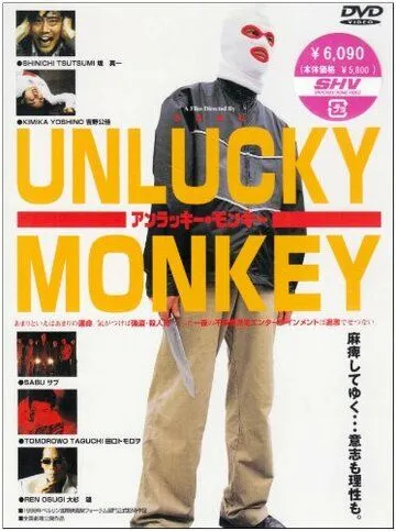 Постер: Несчастная обезьяна / Anrakkî monkî (1998)
