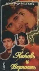 Постер: Любовь и верность / Bewaffa Se Waffa (1992)