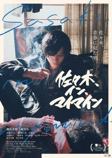 Постер: Сасаки в моей памяти / Sasaki in My Mind (2020)