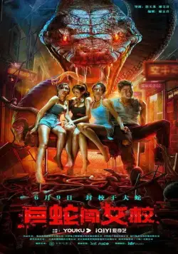 Постер: Гигантская змея в женской школе / Ju she chuang nu xiao (2022)