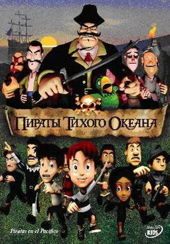 Постер: Пираты тихого океана (2005)